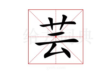 芸名字意思|芸（汉语汉字）